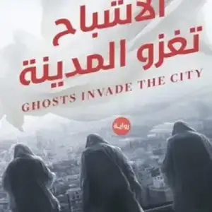 الاشباح تغزو المدينه