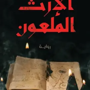 الارث الملعون