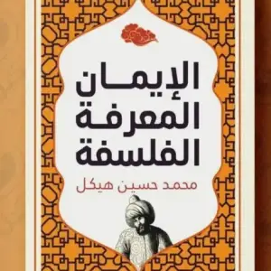 الايمان المعرفه الفلسفه