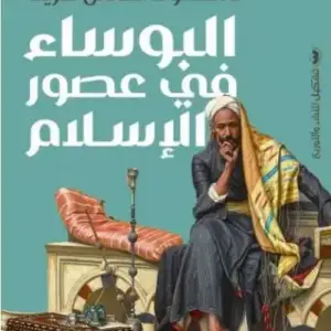 البوساء في عصور الاسلام