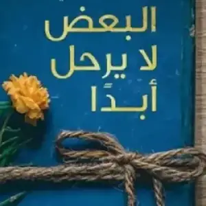 البعض لا يرحل أبدا