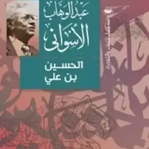 الحسين بن علي