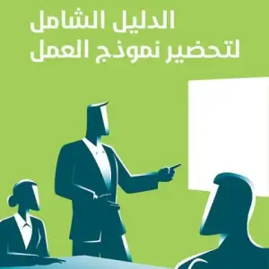 الدليل الشامل لتحضير نموذج العمل