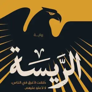 الريسه