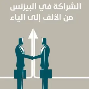 الشراكه في البيزنس من الالف للياء