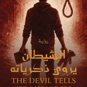 الشيطان يروي ذكرياته