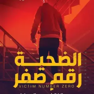 الضحيه رقم صفر