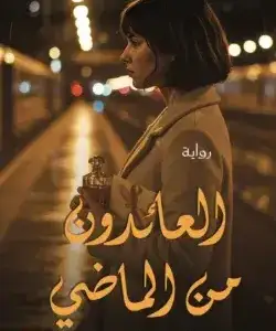 العائدون من الماضي