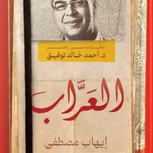 العراب