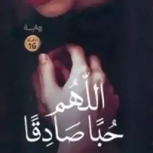 اللهم حبا صادقا