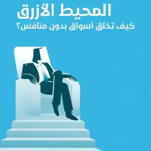 المحيط الازرق: كيف تخلق اسواق بدون منافس
