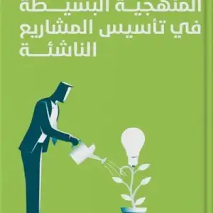 المنهجيه البسيطه في تاسيس المشاريع الناشيه