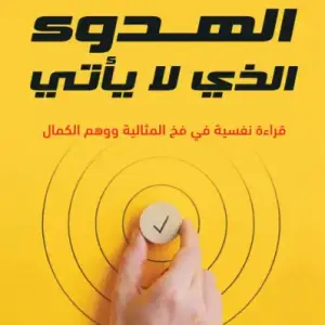 الهدوء الذي لا ياتي