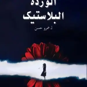 الورده البلاستيك