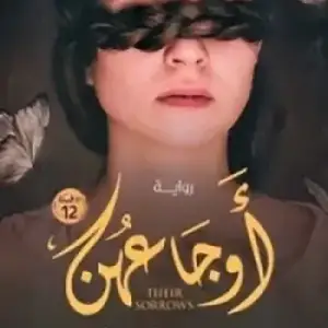 اوجاعهن