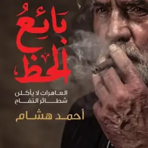 بايع الحظ: العاهرات لا ياكلن شطاير التفاح