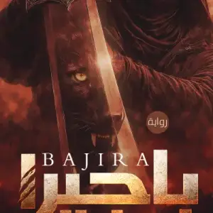 باجيرا