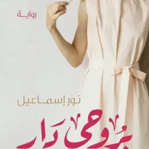 بروحي دار