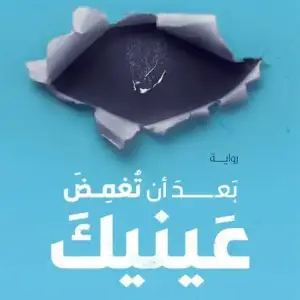 بعد ان تغمض عينيك