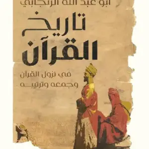 تاريخ القران : في نزول القران وجمعه وترتيبه