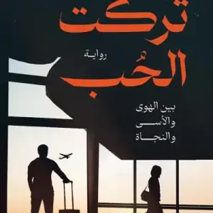 تركت الحب: بين الهوي والاسي والنجاه