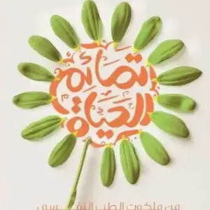 تمايم الحياه