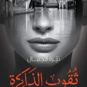 ثقوب الذاكره