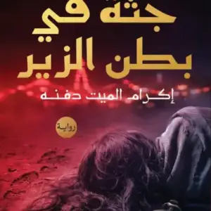 جثه في بطن الزير
