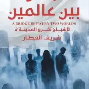 جسر بين عالمين: الأشباح تغزو المدينه 2