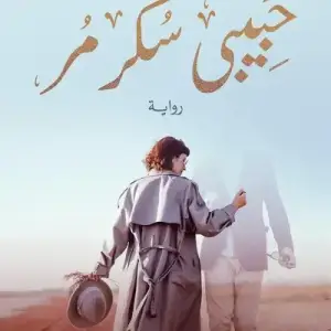 حبيبي سكر مر
