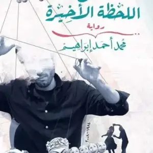 حتي اللحظه الاخيره