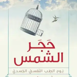حجر الشمس