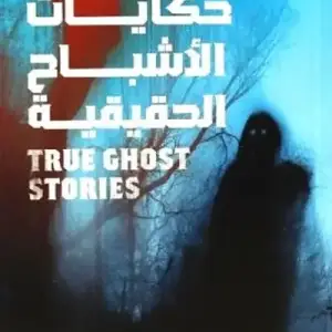 حكايات الاشباح الحقيقيه