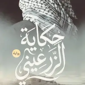 حكايه الزرعيني