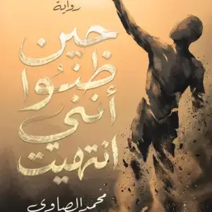 حين ظنوا انني انتهيت