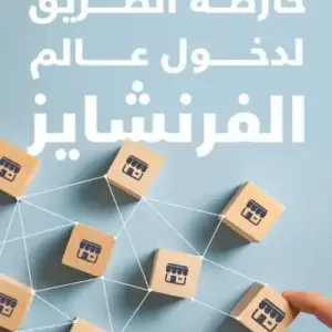 خارطه الطريق الي عالم الفرنشايز