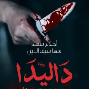 داليدا: حين تسكن الساديه جسدًا مونثًا
