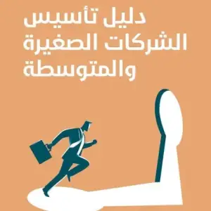 دليل تاسيس الشركات الصغيره والمتوسطه