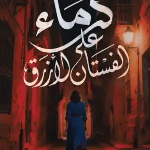 دماء على الفستان الأزرق