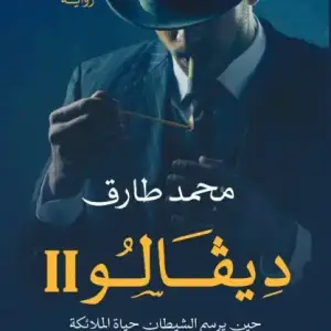 ديفالو 2: حين يرسم الشيطان حياه الملايكه