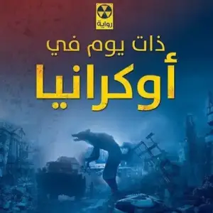 ذات يوم في اوكرانيا