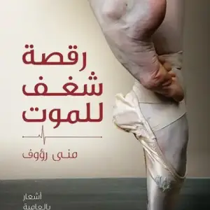 رقصه شغف للموت