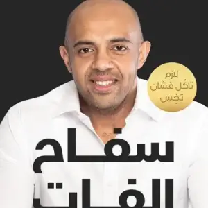 سفاح الفات