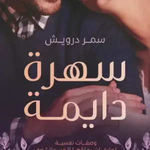 سهره دايمه