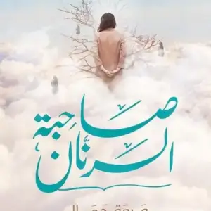 صاحبه الرنان