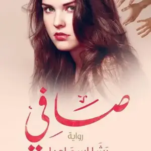 صافي