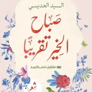 صباح الخير تقريبا