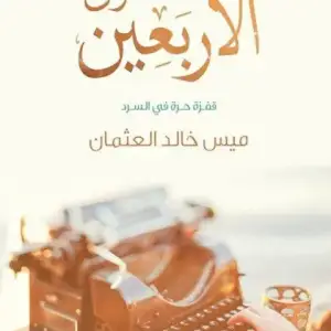صندوق الاربعين: فقره حره في السرد