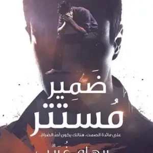 ضمير مستتر