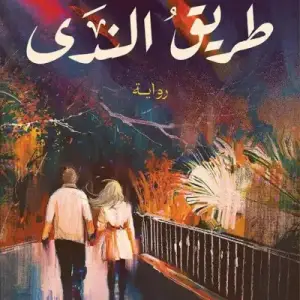 طريق الندي